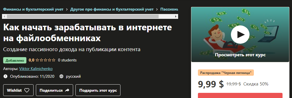 [Udemy] Viktor Kalinichenko - Как начать зарабатыв_0.png